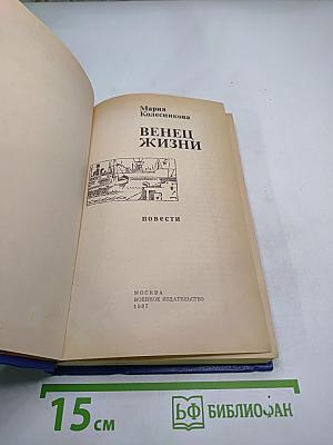 Венец жизни