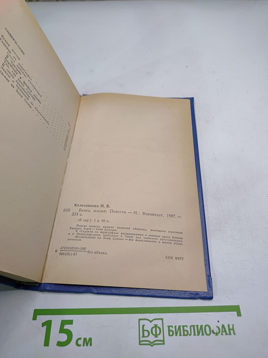 Венец жизни