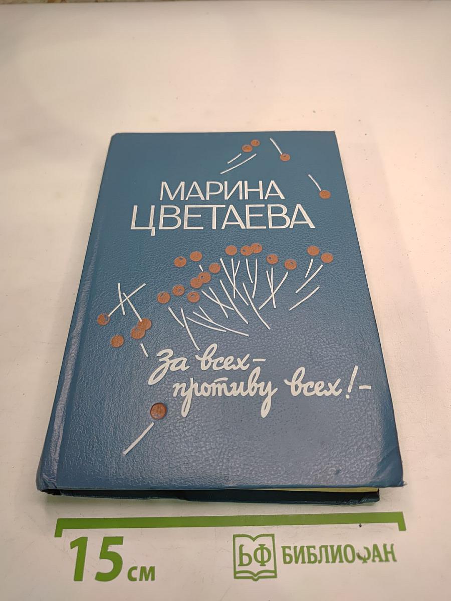 За всех — противу всех!