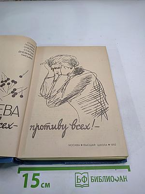 За всех — противу всех!