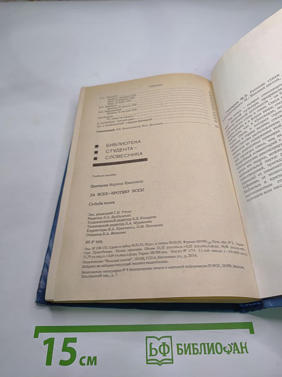 За всех — противу всех!