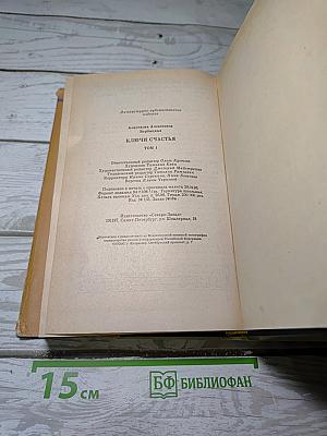 Ключи счастья