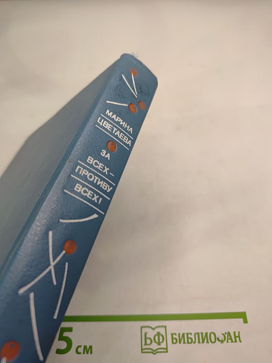 За всех — противу всех!