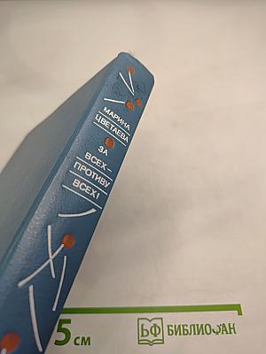 За всех — противу всех!