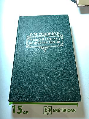 Чтения и рассказы по истории России