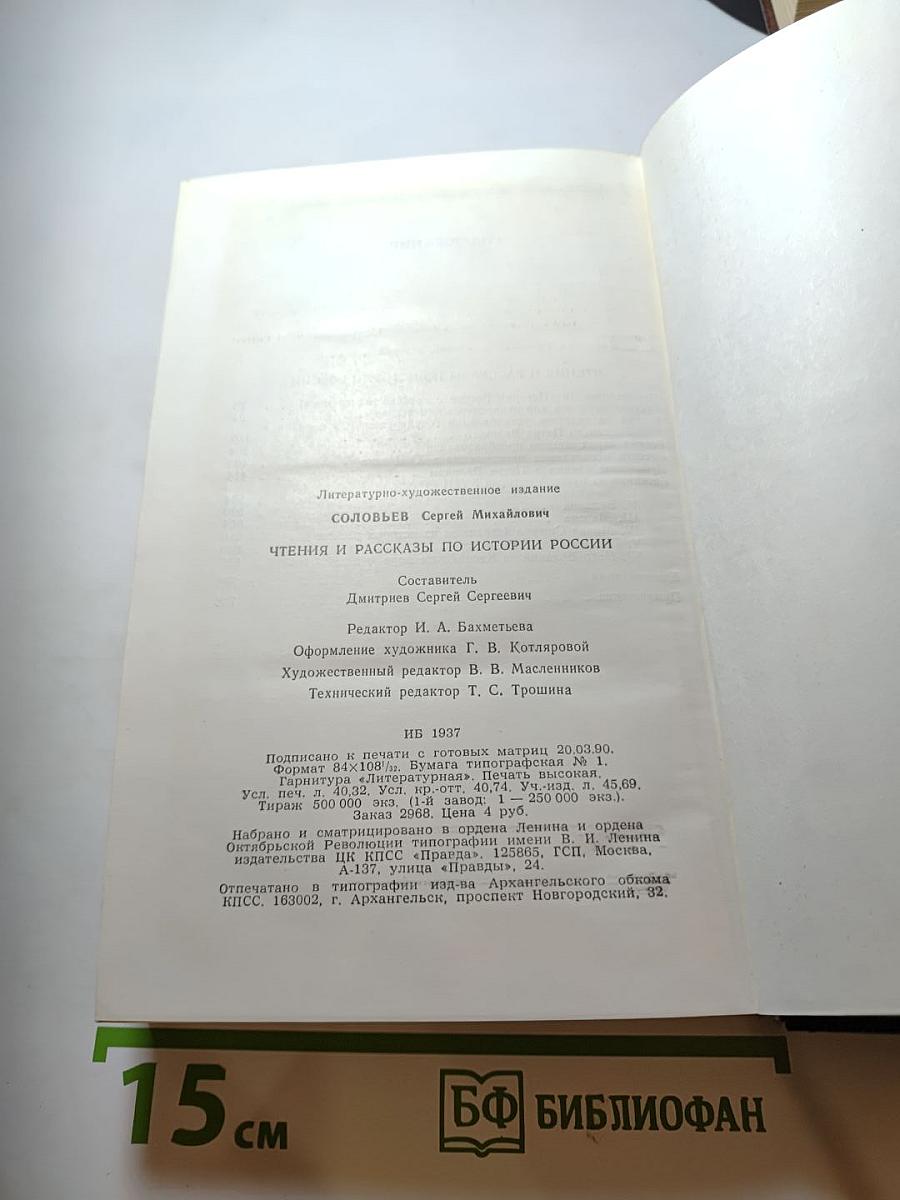 Чтения и рассказы по истории России