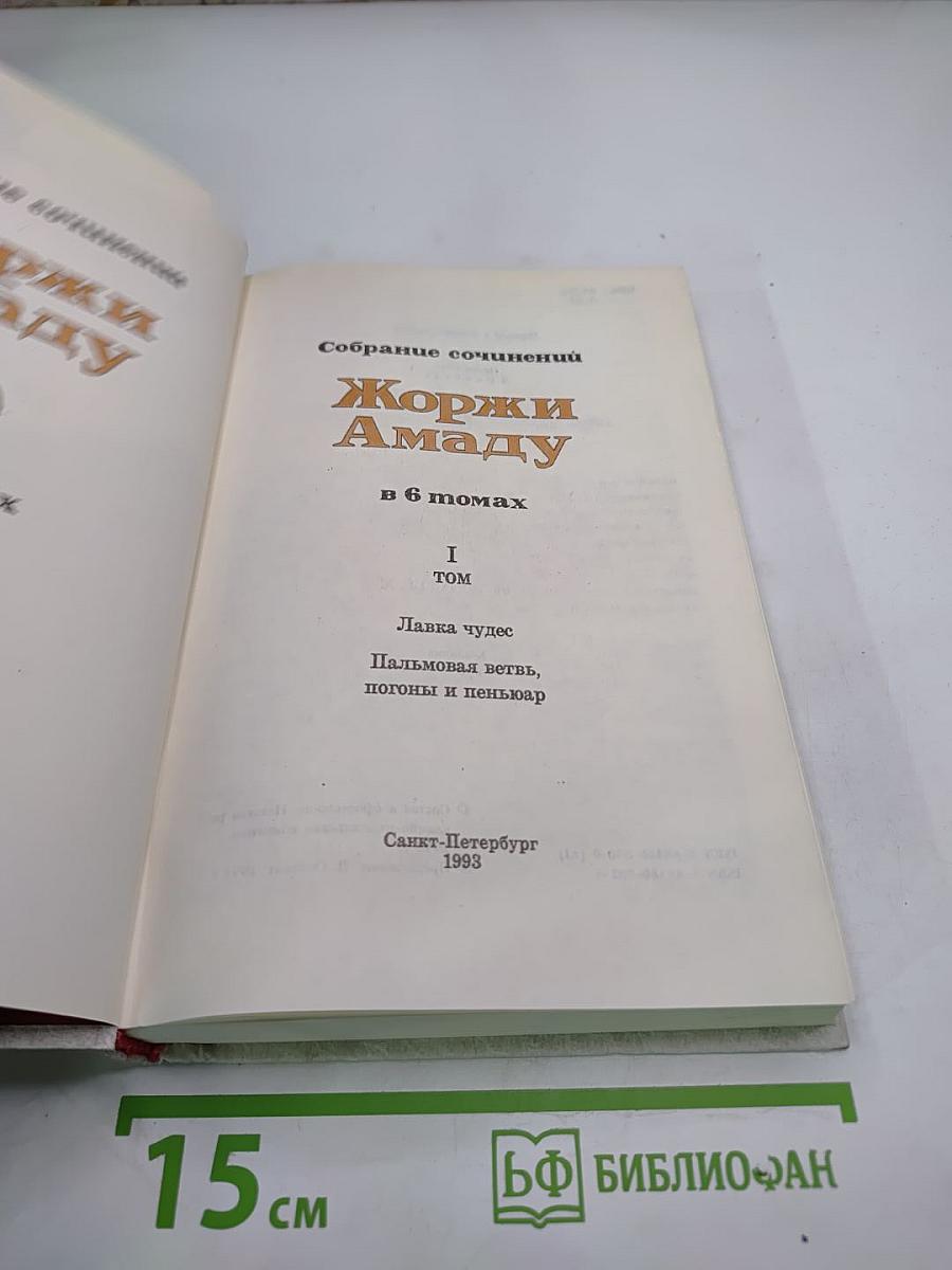 Собрание сочинений Жоржи Амаду. Том I: Лавка чудес. Пальмовая ветвь, погоны и пеньюар
