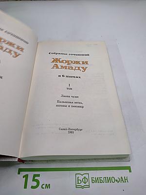 Собрание сочинений Жоржи Амаду. Том I: Лавка чудес. Пальмовая ветвь, погоны и пеньюар