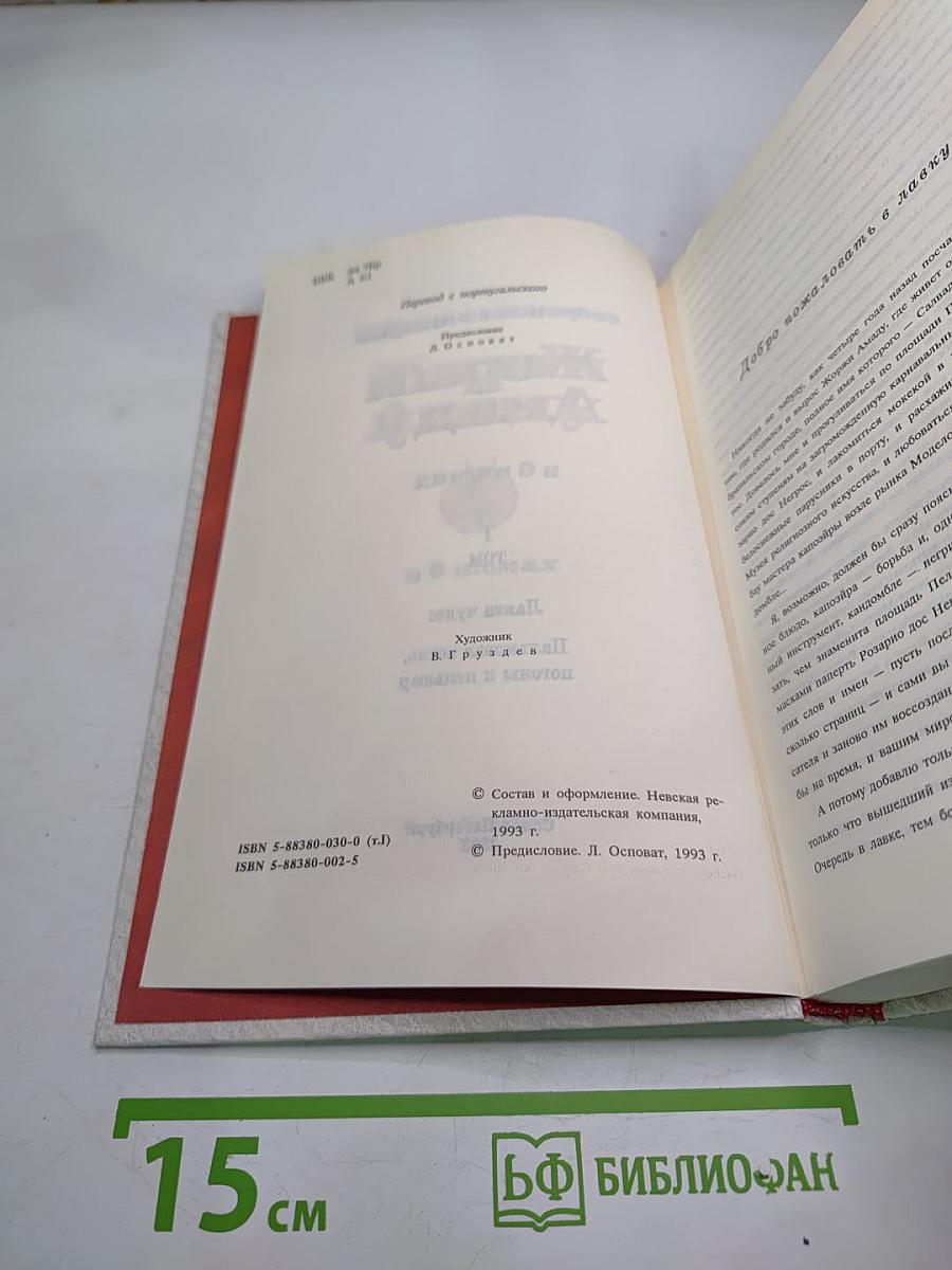 Собрание сочинений Жоржи Амаду. Том I: Лавка чудес. Пальмовая ветвь, погоны и пеньюар