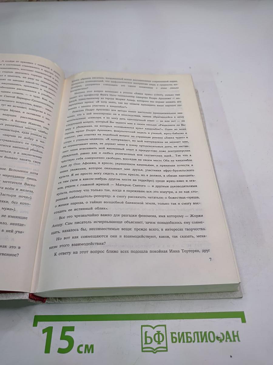 Собрание сочинений Жоржи Амаду. Том I: Лавка чудес. Пальмовая ветвь, погоны и пеньюар