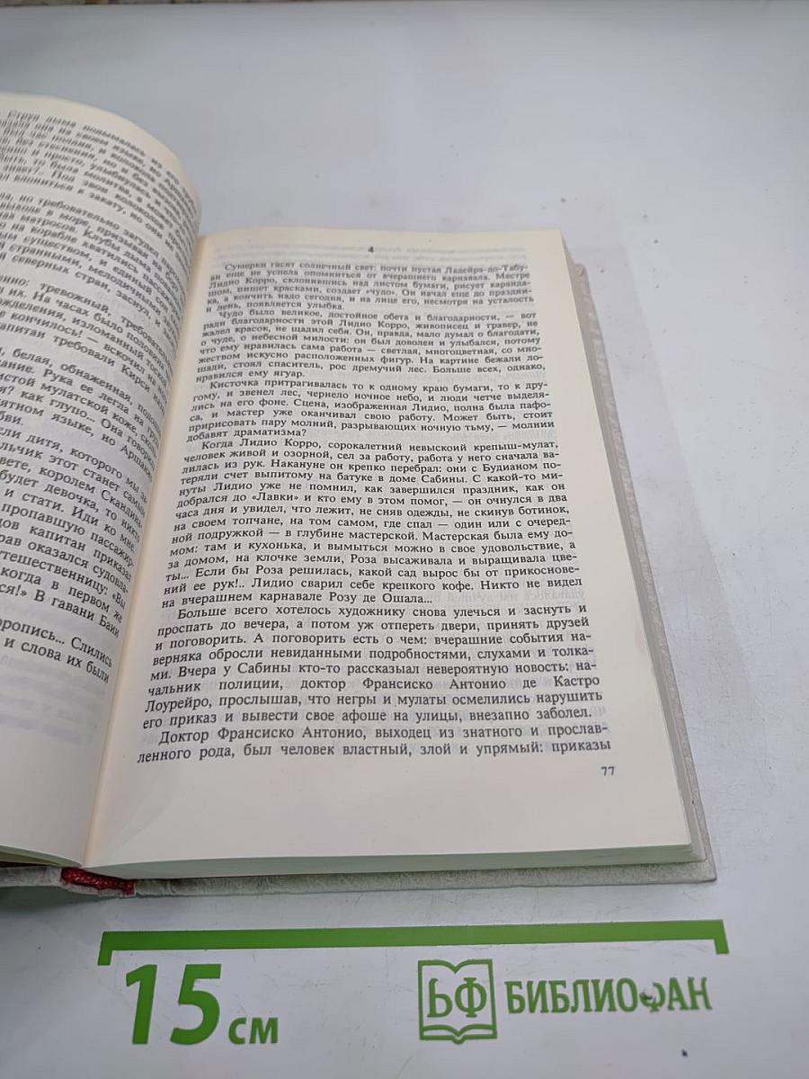 Собрание сочинений Жоржи Амаду. Том I: Лавка чудес. Пальмовая ветвь, погоны и пеньюар