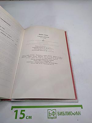 Собрание сочинений Жоржи Амаду. Том I: Лавка чудес. Пальмовая ветвь, погоны и пеньюар