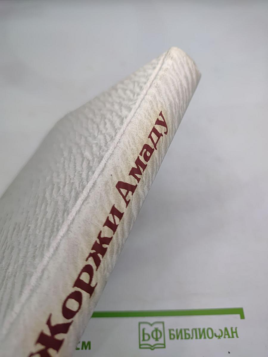 Собрание сочинений Жоржи Амаду. Том I: Лавка чудес. Пальмовая ветвь, погоны и пеньюар