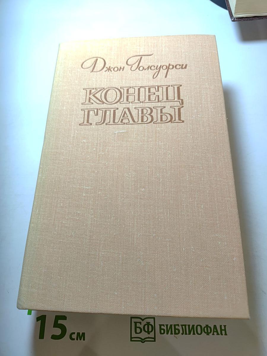 Конец главы