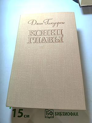 Конец главы