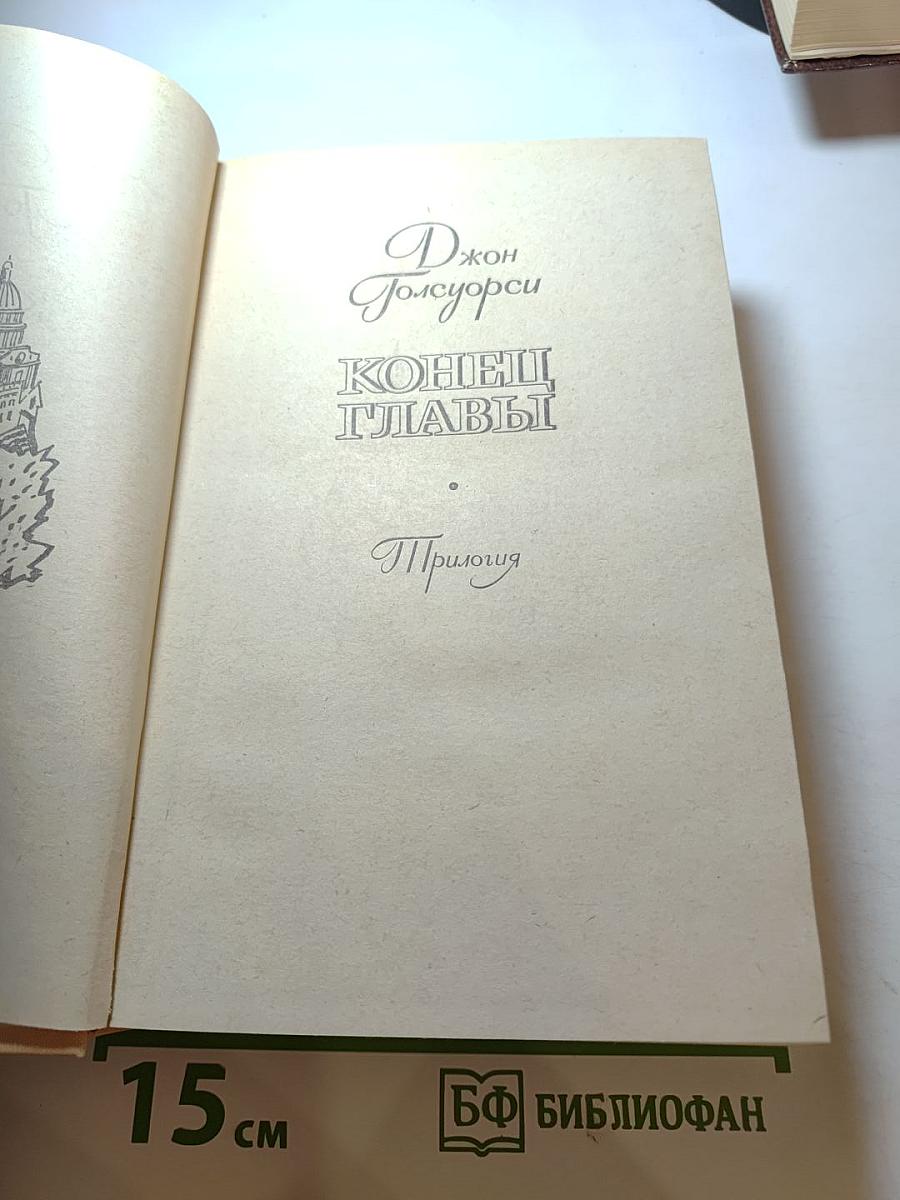 Конец главы