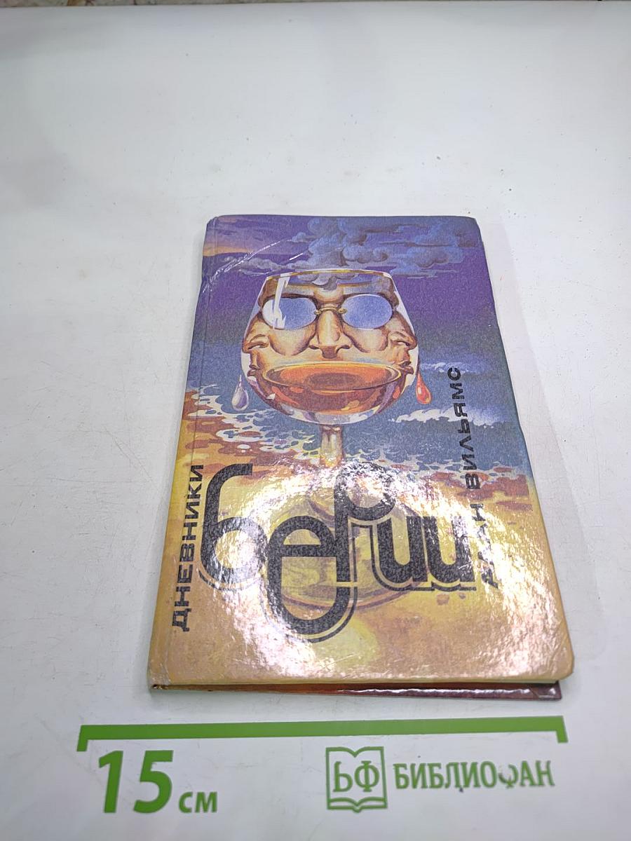 Дневники Берии