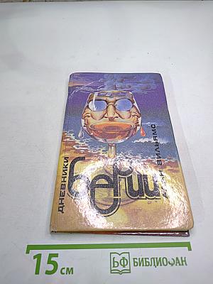 Дневники Берии