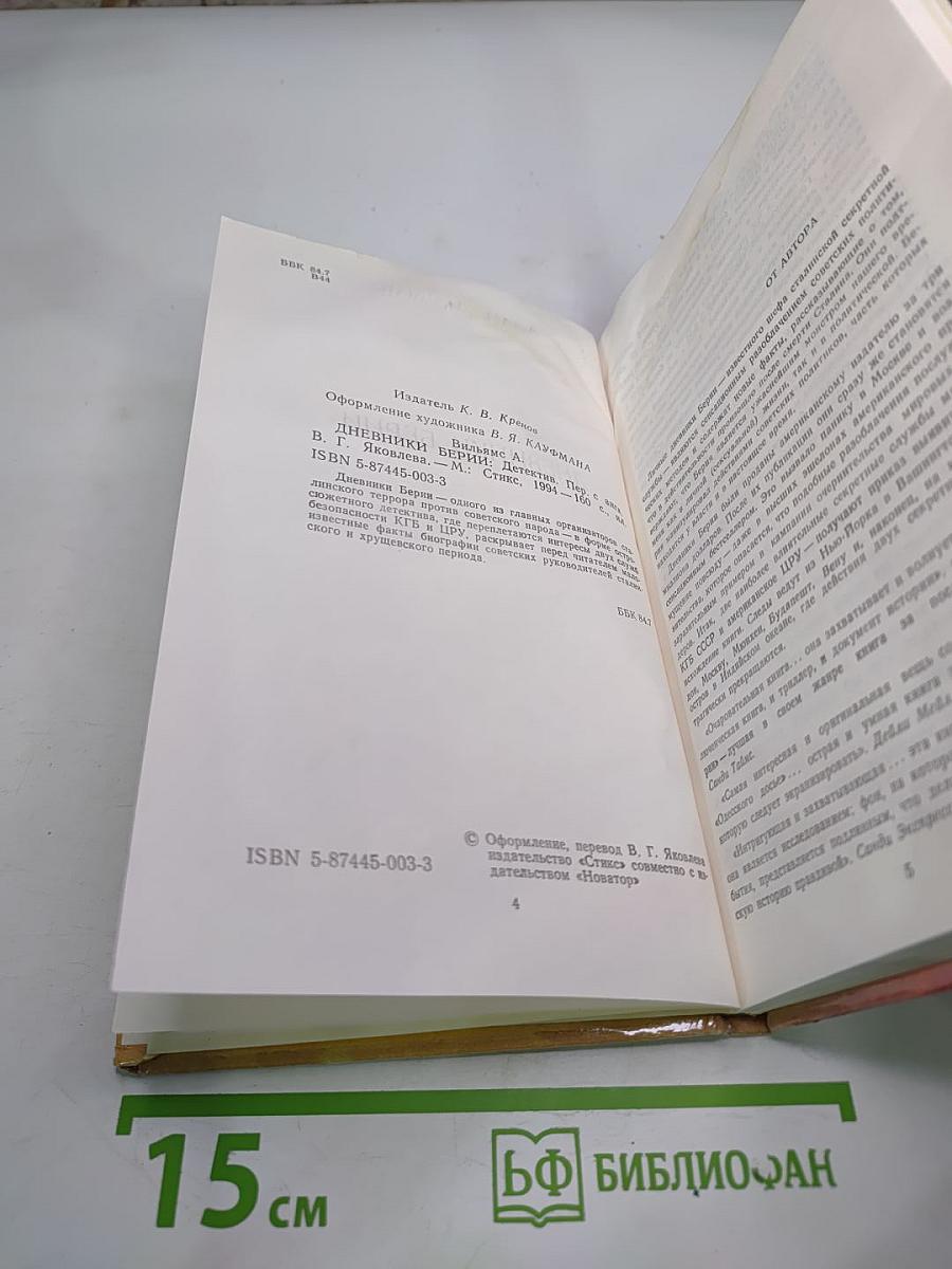 Дневники Берии