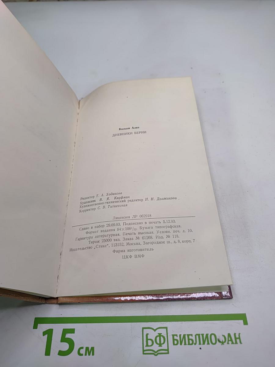 Дневники Берии