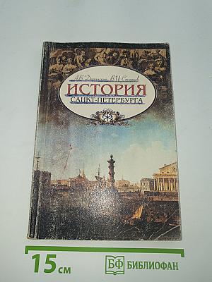 История Санкт-Петербурга