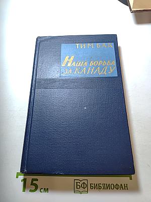 Наша борьба за Канаду. Избранные произведения 1923—1950