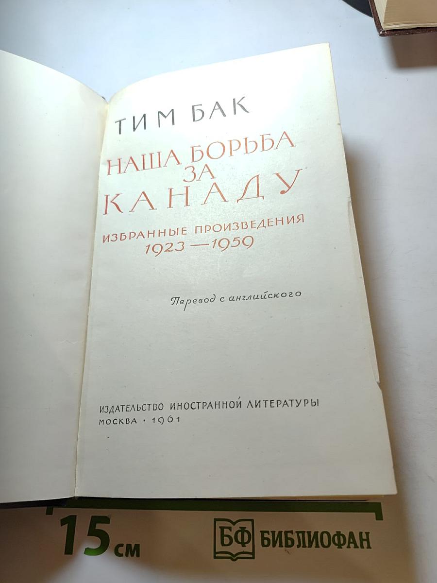 Наша борьба за Канаду. Избранные произведения 1923—1950