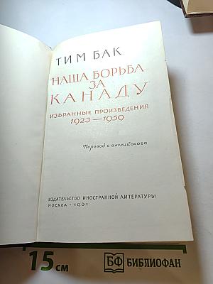 Наша борьба за Канаду. Избранные произведения 1923—1950