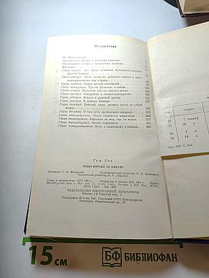 Наша борьба за Канаду. Избранные произведения 1923—1950
