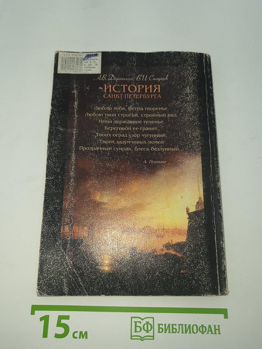 История Санкт-Петербурга