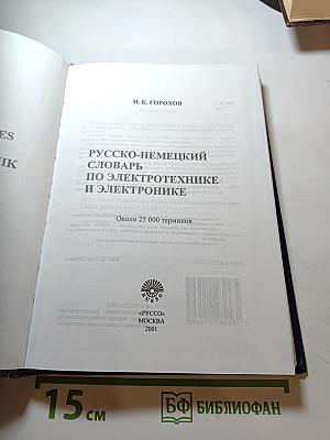 Русско-немецкий словарь по электротехнике и электронике
