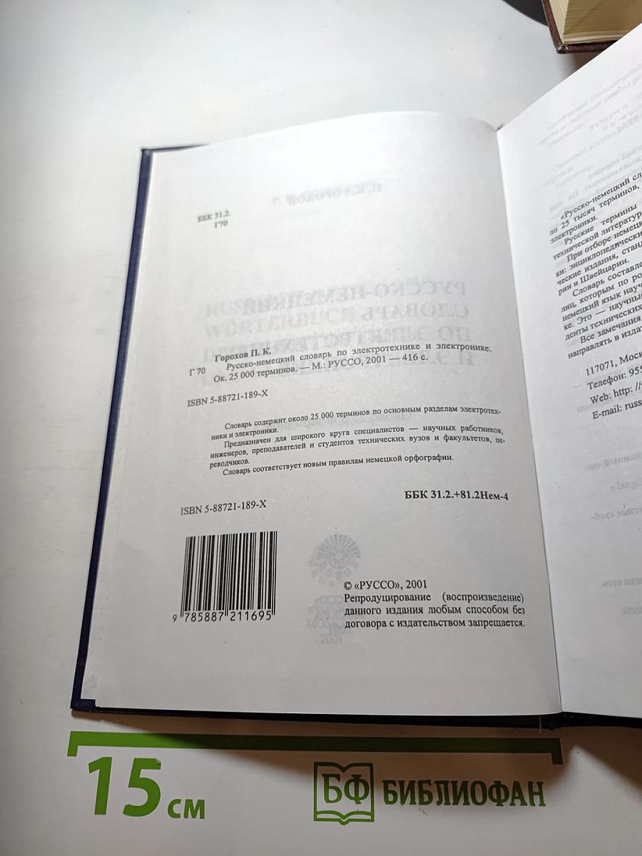 Русско-немецкий словарь по электротехнике и электронике