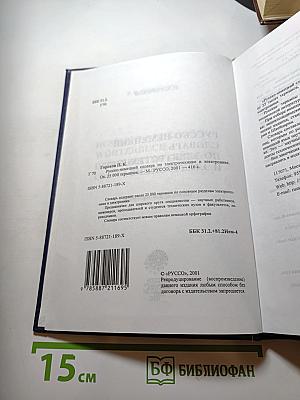 Русско-немецкий словарь по электротехнике и электронике