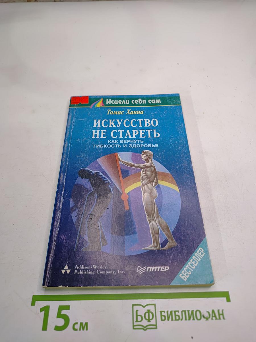 Искусство не стареть: Как вернуть гибкость и здоровье