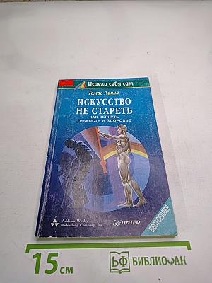 Искусство не стареть: Как вернуть гибкость и здоровье