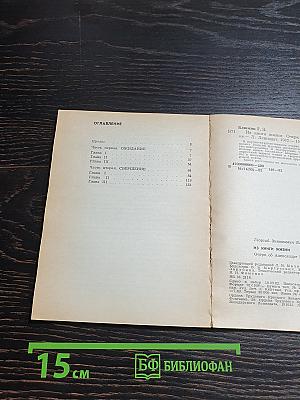 Из книги жизни