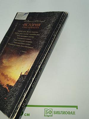 История Санкт-Петербурга