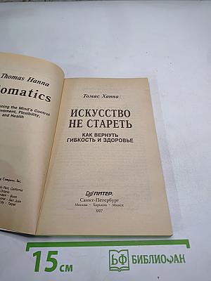Искусство не стареть: Как вернуть гибкость и здоровье