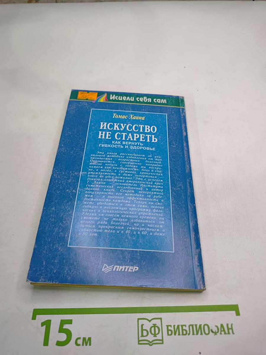 Искусство не стареть: Как вернуть гибкость и здоровье