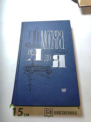 Москва от А до Я