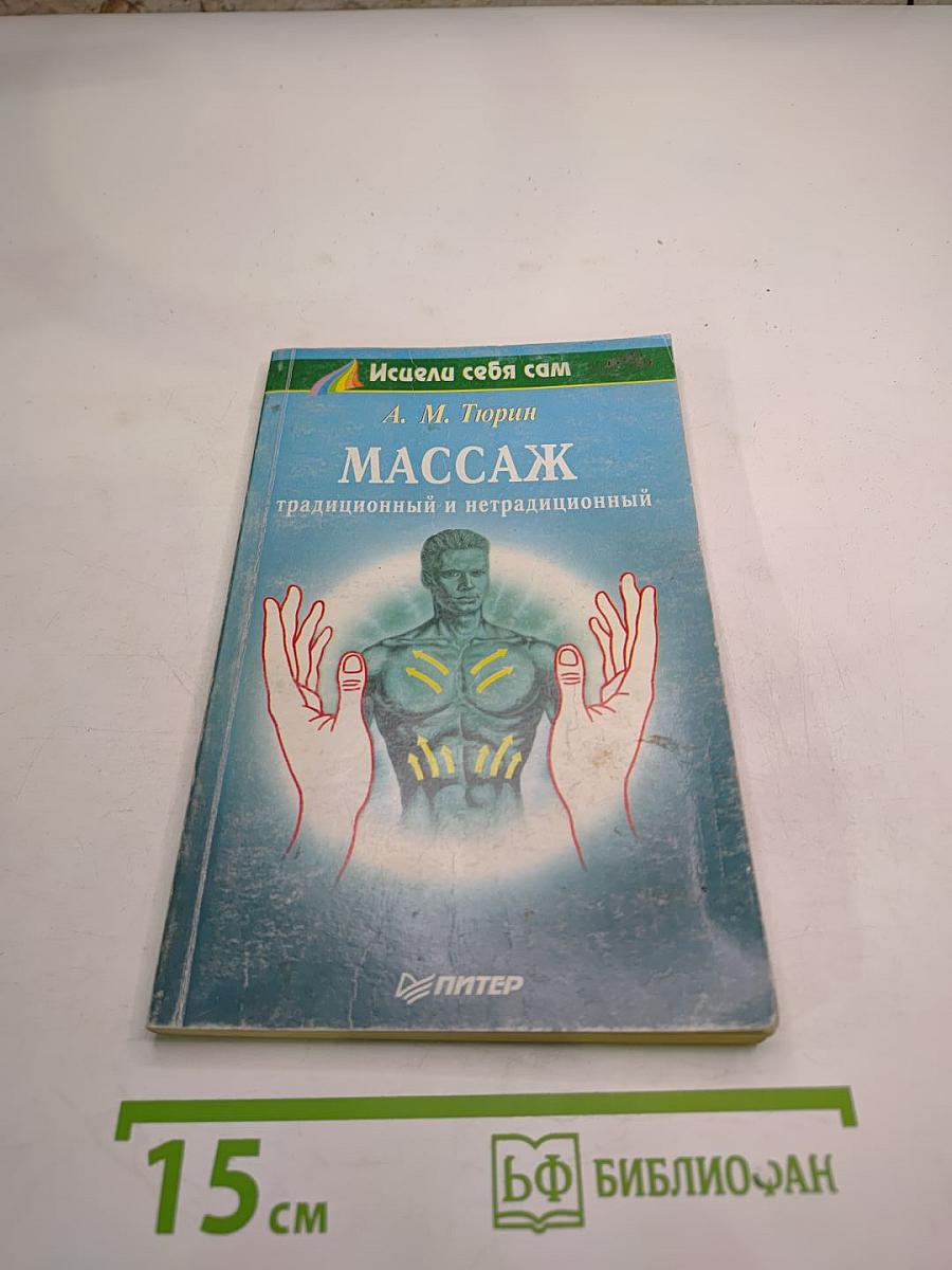 Массаж: традиционный и нетрадиционный