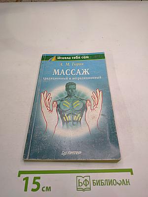 Массаж: традиционный и нетрадиционный