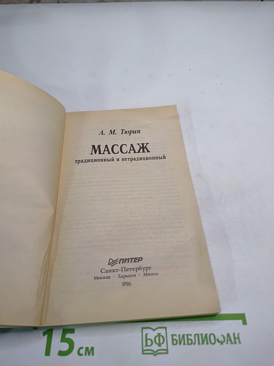 Массаж: традиционный и нетрадиционный