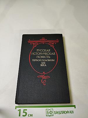 Русская историческая повесть первой половины XIX века