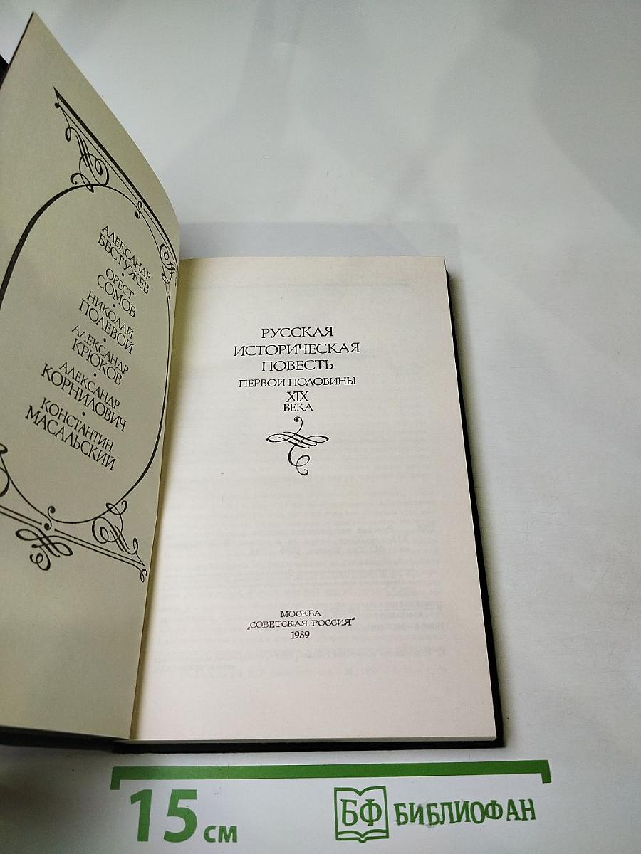 Русская историческая повесть первой половины XIX века