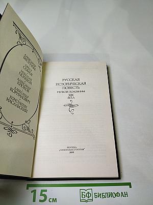 Русская историческая повесть первой половины XIX века