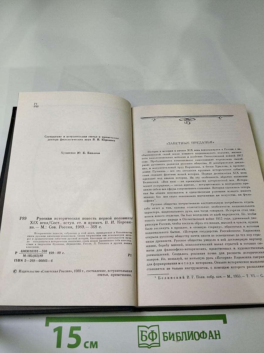 Русская историческая повесть первой половины XIX века