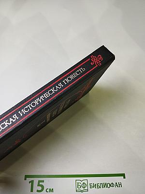 Русская историческая повесть первой половины XIX века