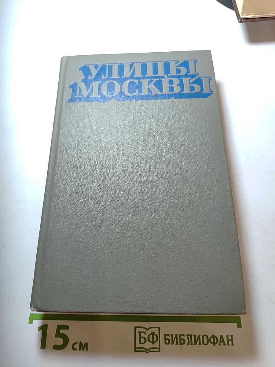 Улицы Москвы. Справочник