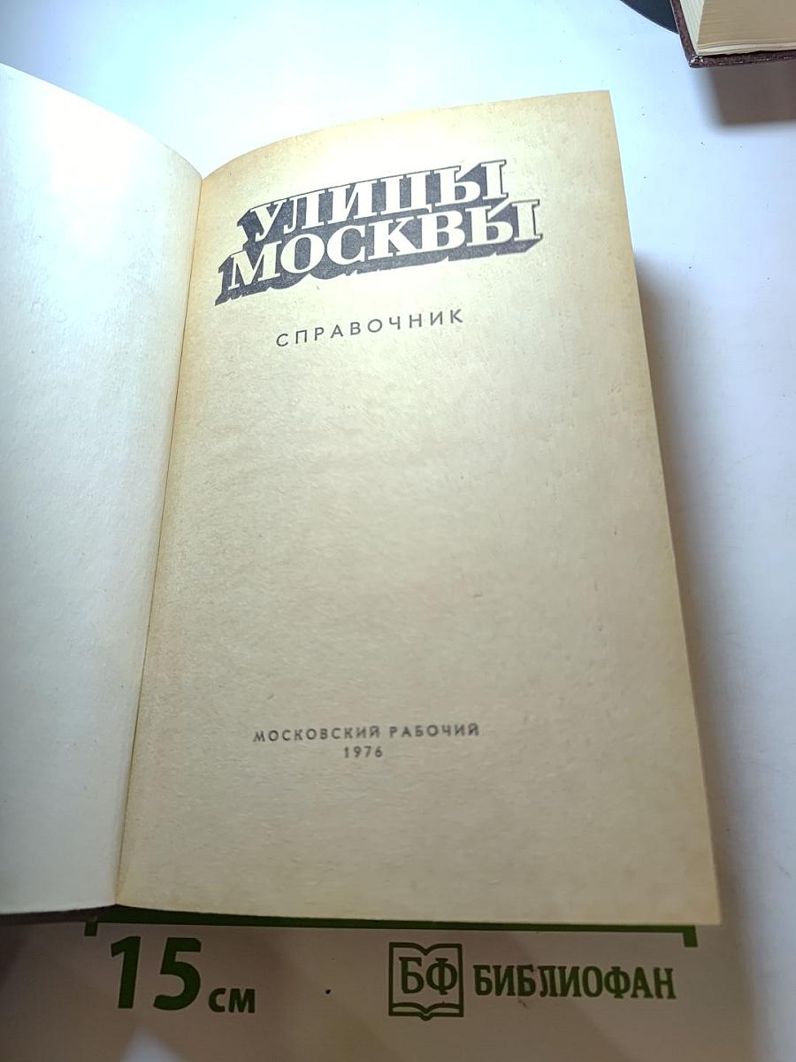 Улицы Москвы. Справочник